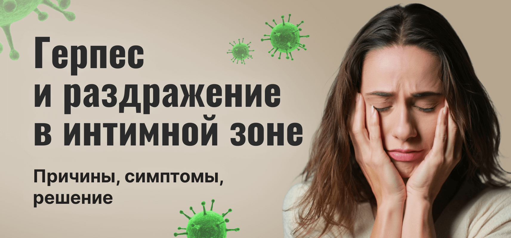Герпес и раздражение в интимной зоне: причины, симптомы, решение