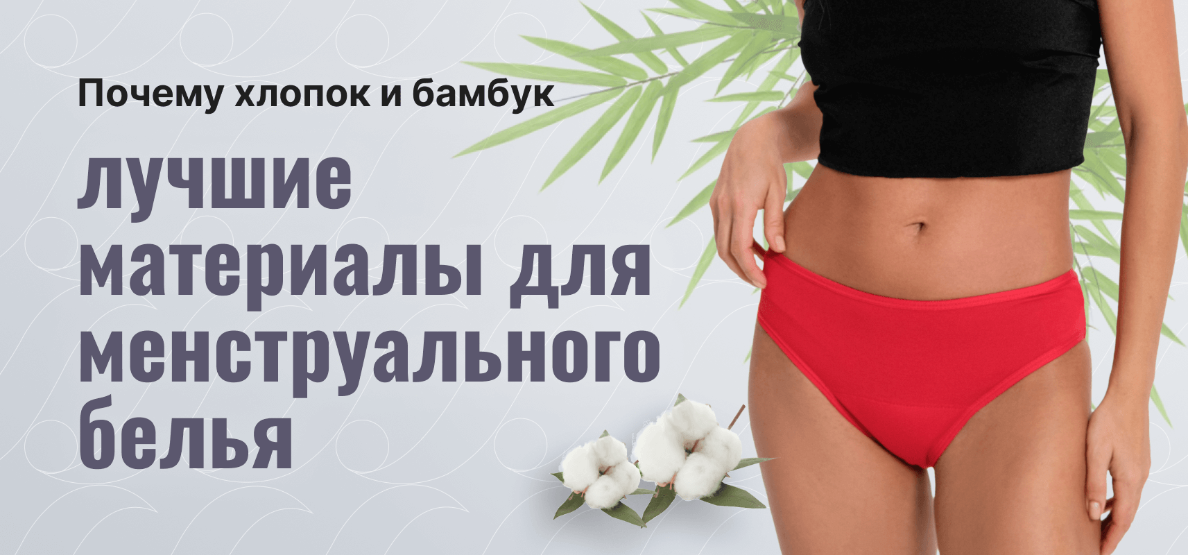 Почему хлопок и бамбук — лучшие материалы для менструального белья