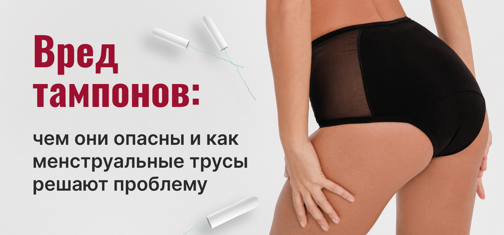 Вред тампонов: чем они опасны и как менструальные трусы решают проблему