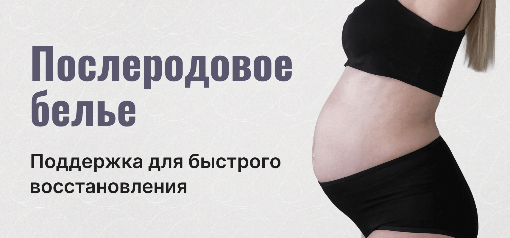 Послеродовое белье: поддержка для быстрого восстановления