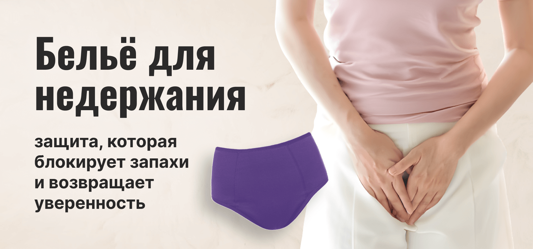 Белье для недержания: Защита, которая блокирует запахи
