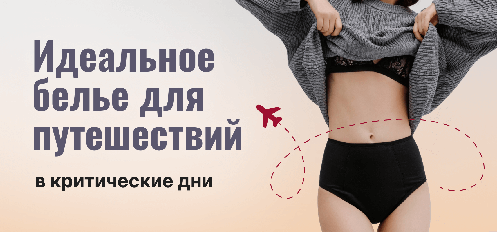 Идеальное белье для путешествий в критические дни