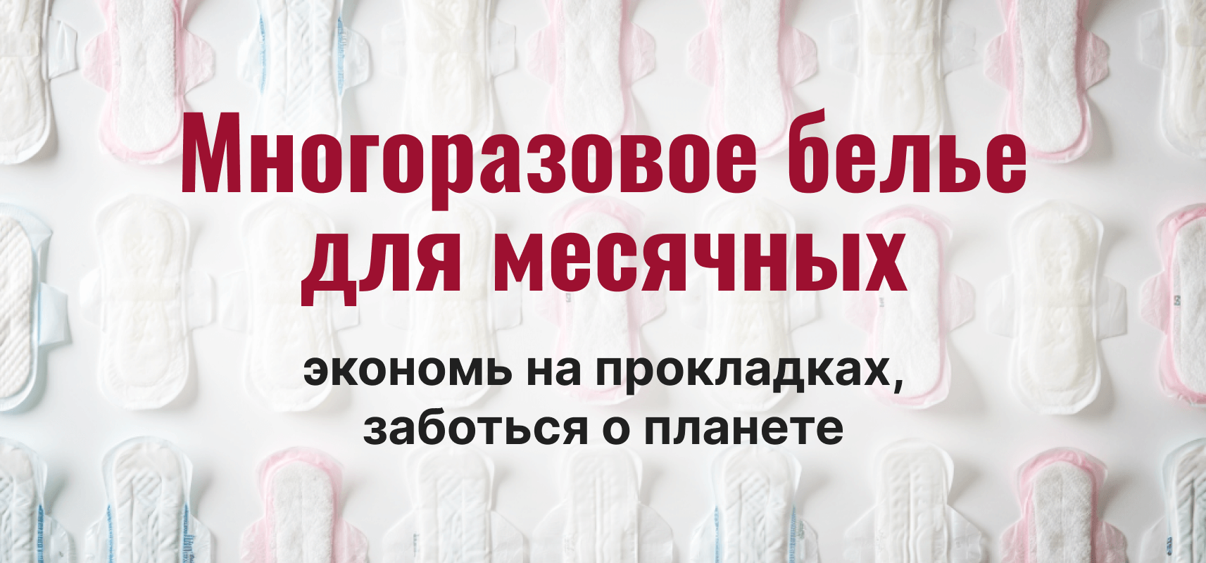 Многоразовое белье для месячных: экономь на прокладках, заботься о планете
