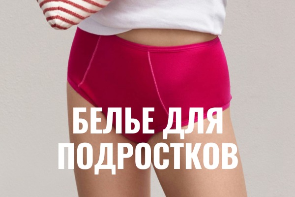 Для подростков
